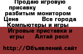 Продаю игровую присавку psp soni 2008 с разбитым монитором › Цена ­ 1 500 - Все города Компьютеры и игры » Игровые приставки и игры   . Алтай респ.
